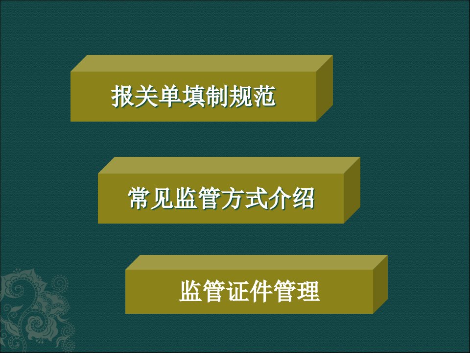 报关单填制规培训