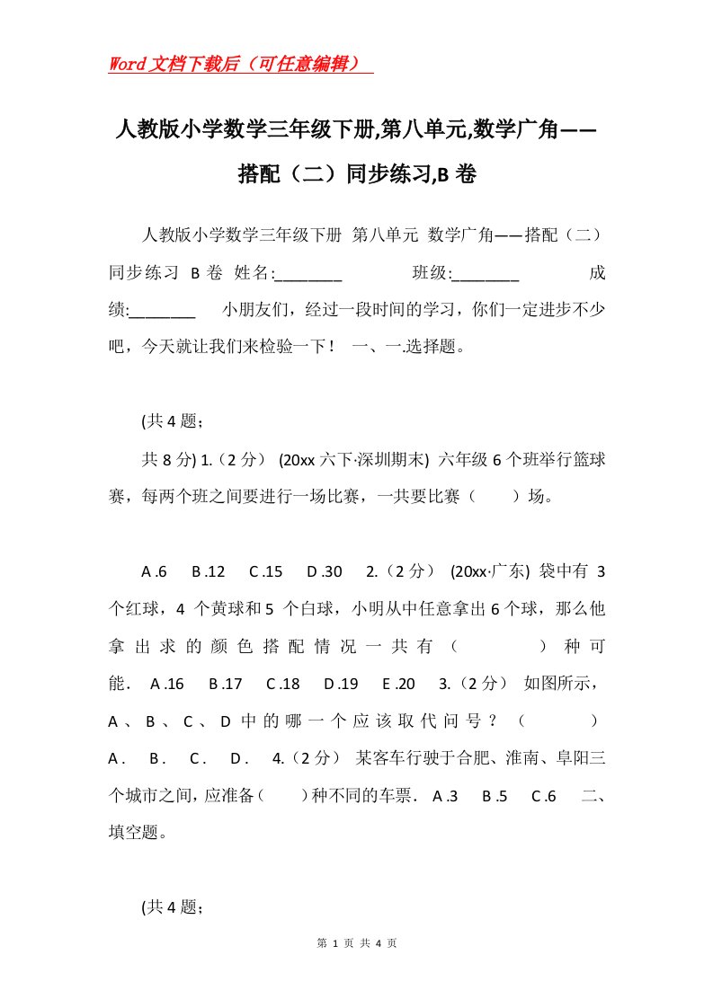 人教版小学数学三年级下册第八单元数学广角搭配二同步练习B卷