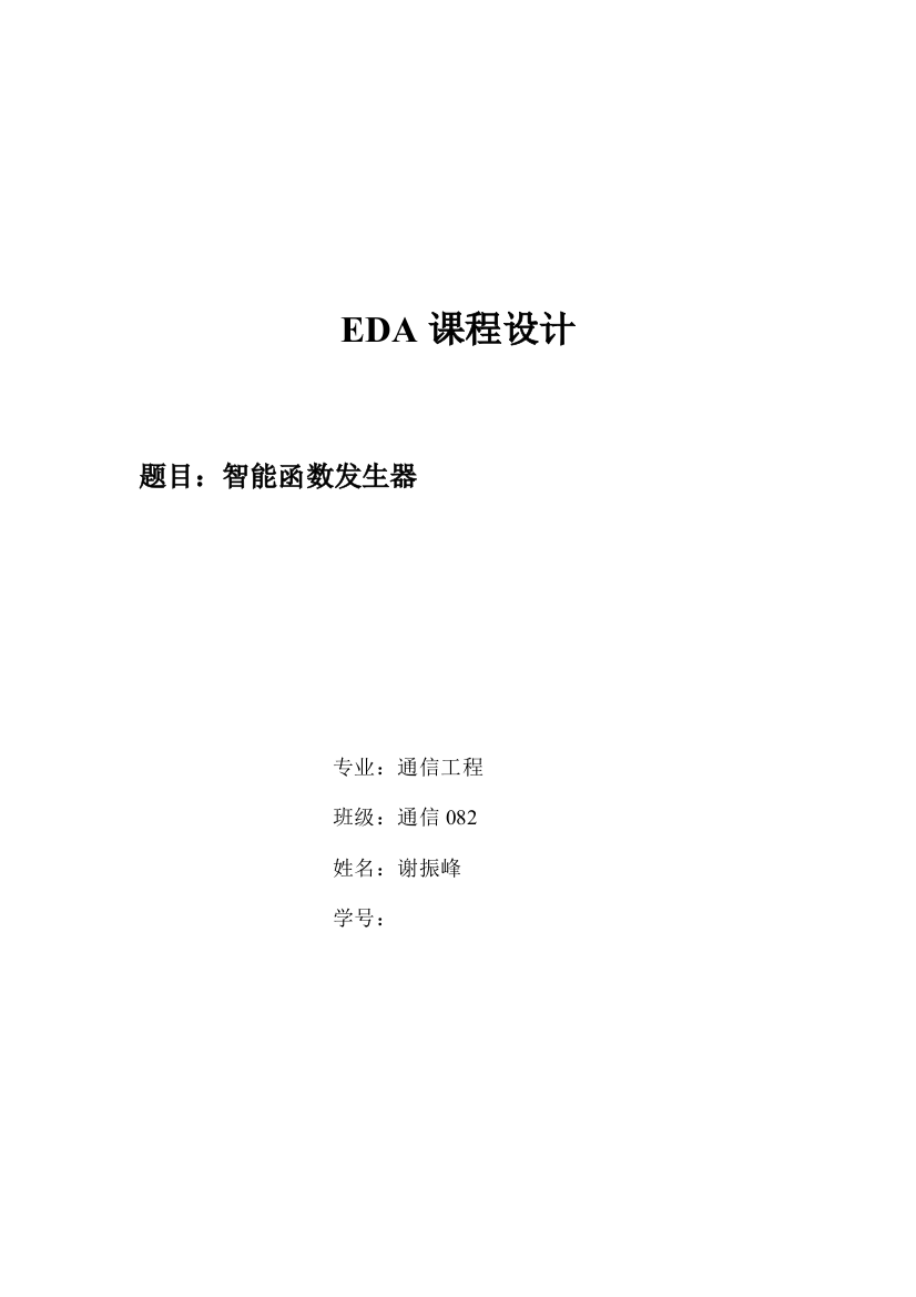 EDA课程设计智能函数发生器