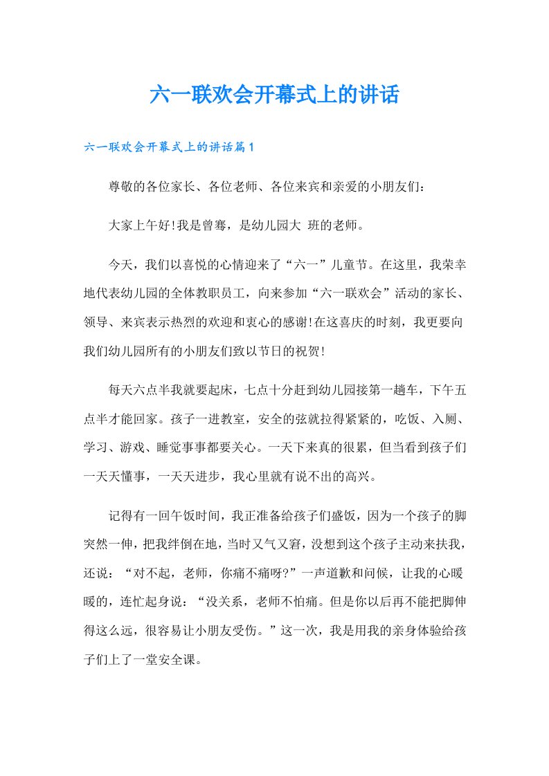 六一联欢会开幕式上的讲话