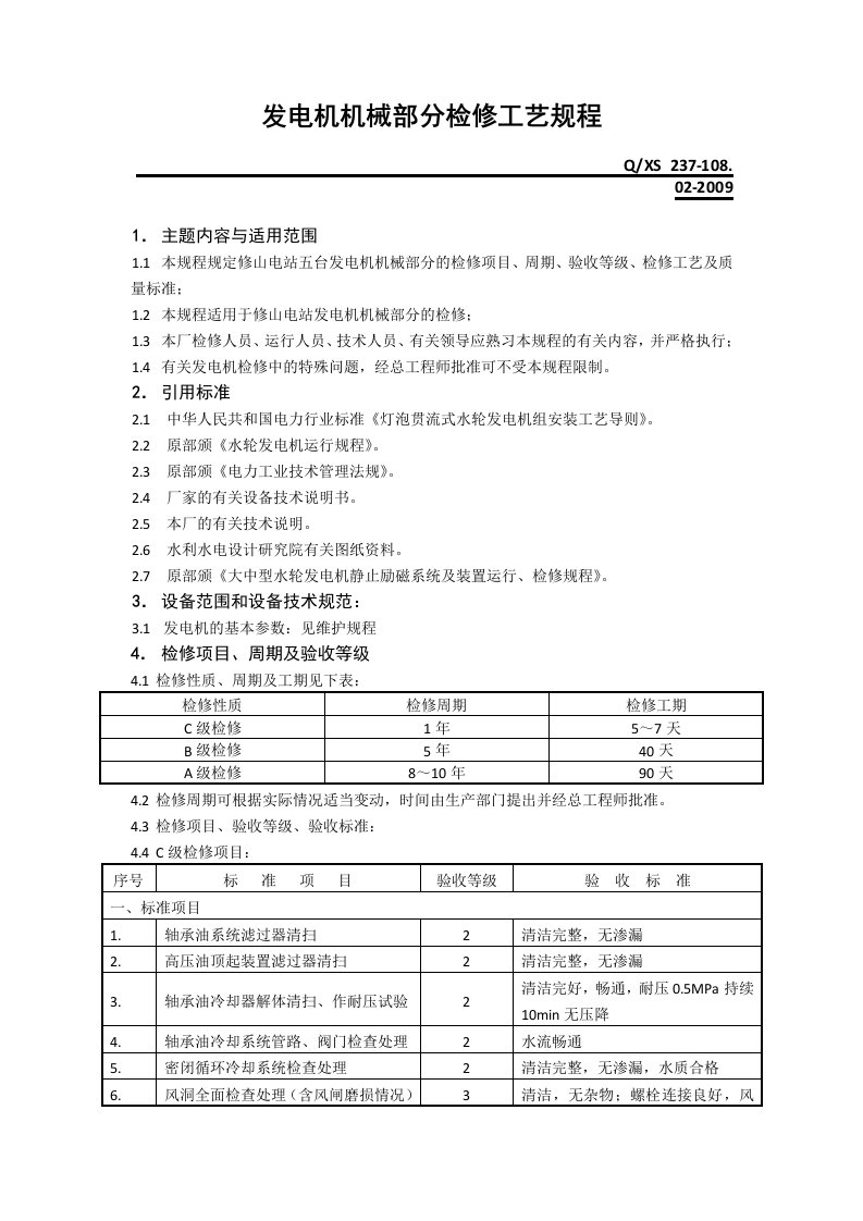 发电机机械部分检修工艺规程