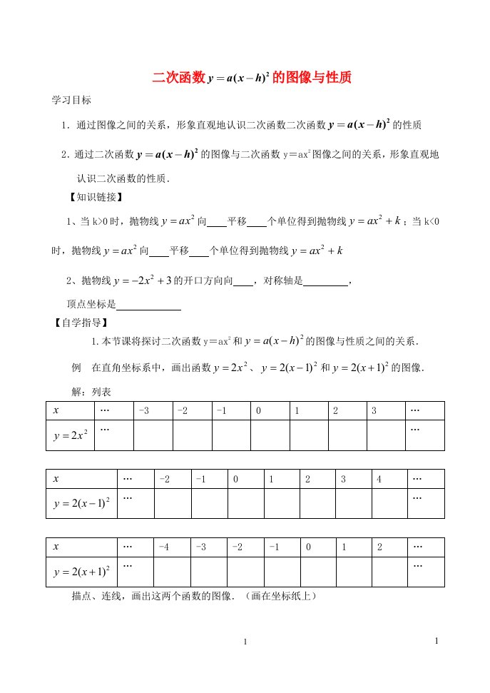 2024年九年级数学下册第30章二次函数30.2二次函数的图像与性质3二次函数y=ax_h2的图像和性质学案无答案新版冀教版