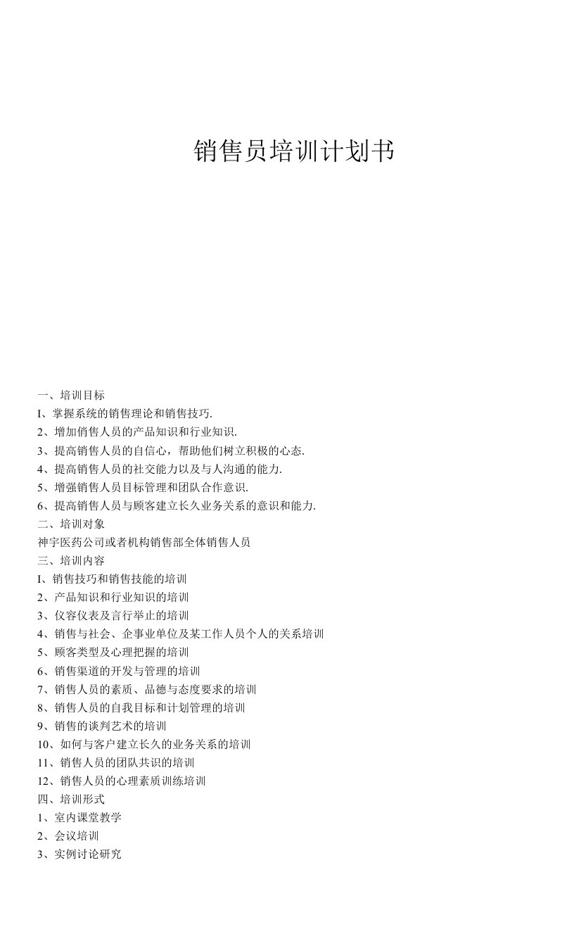 企业管理资料-销售员培训计划书文档范本