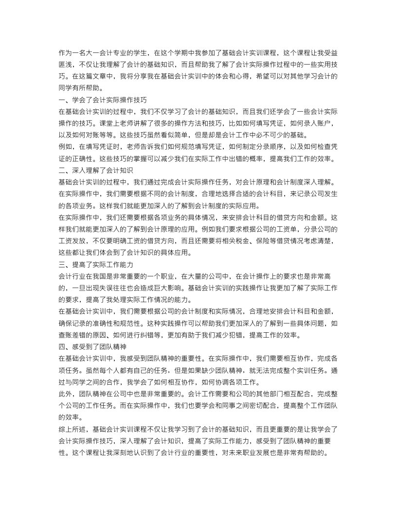 大一基础会计实训心得体会_会计专业实训心得与体会范文