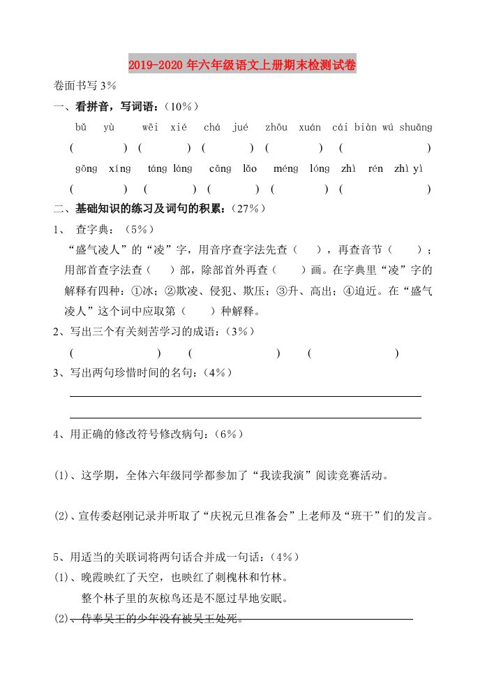 2019-2020年六年级语文上册期末检测试卷