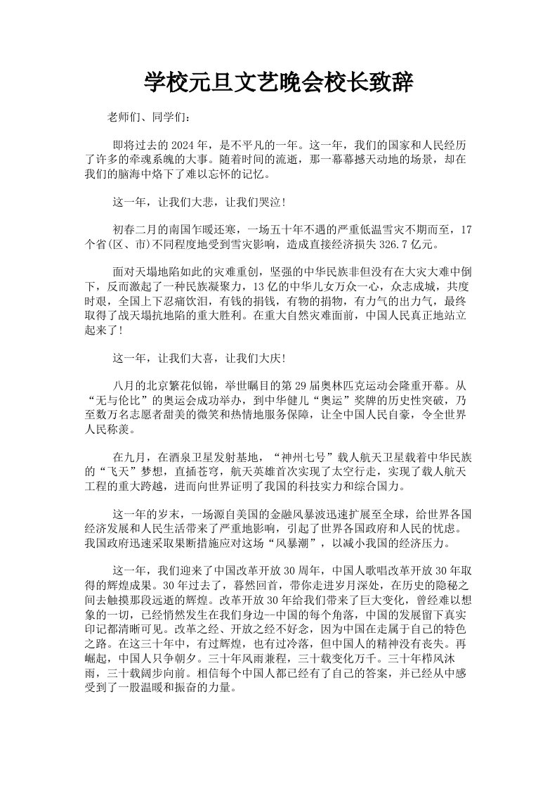 学校元旦文艺晚会校长致辞