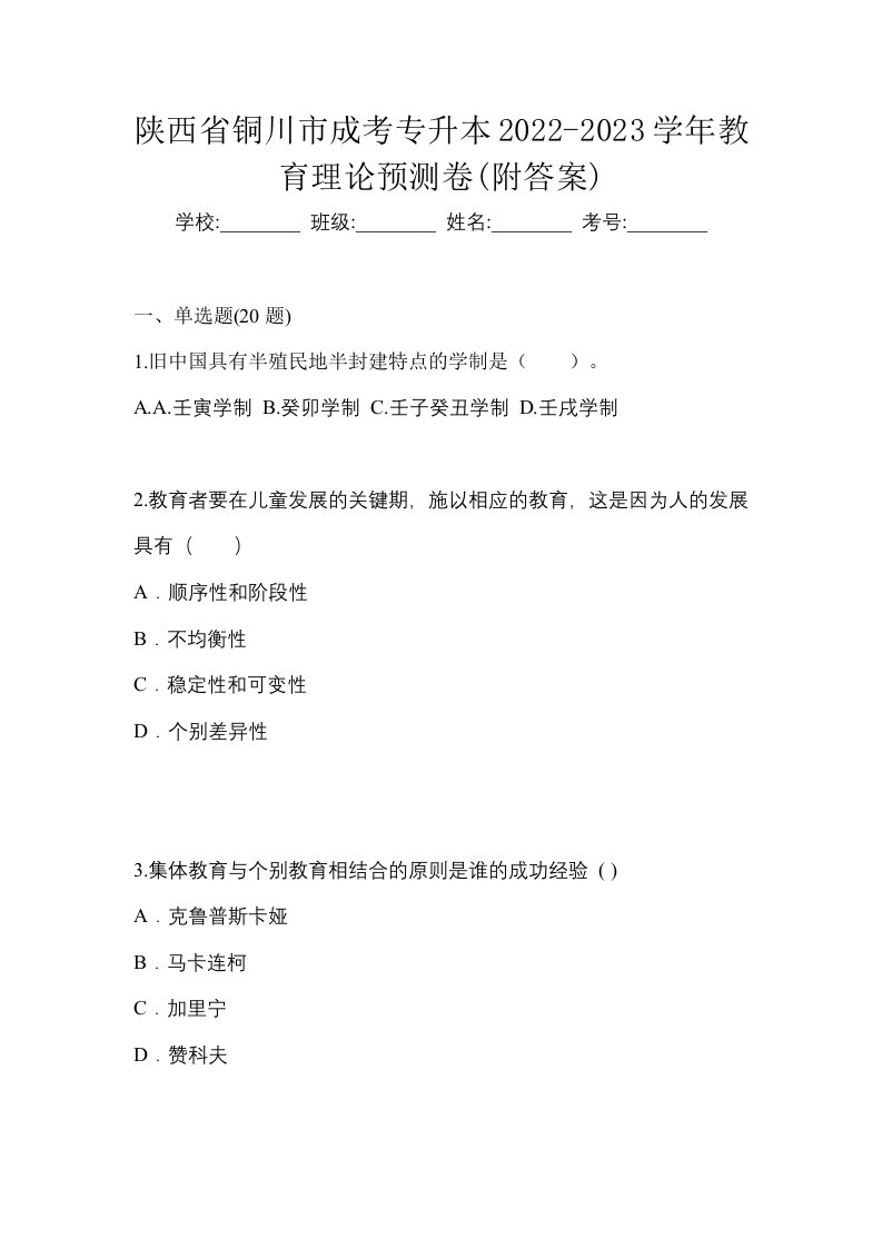 陕西省铜川市成考专升本2022-2023学年教育理论预测卷附答案