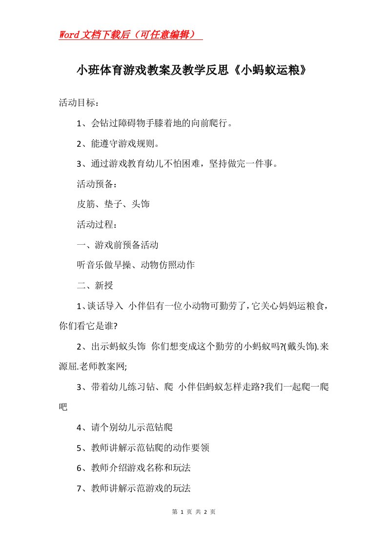 小班体育游戏教案及教学反思小蚂蚁运粮