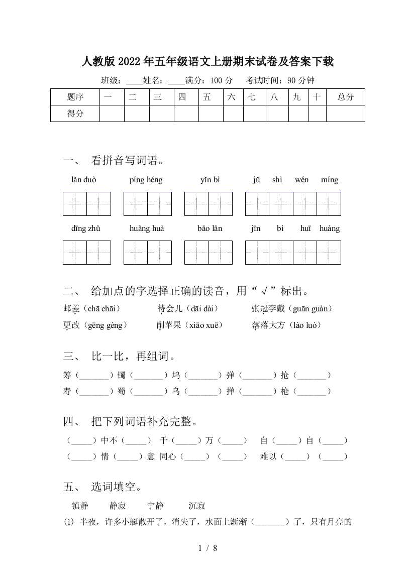 人教版2022年五年级语文上册期末试卷及答案下载