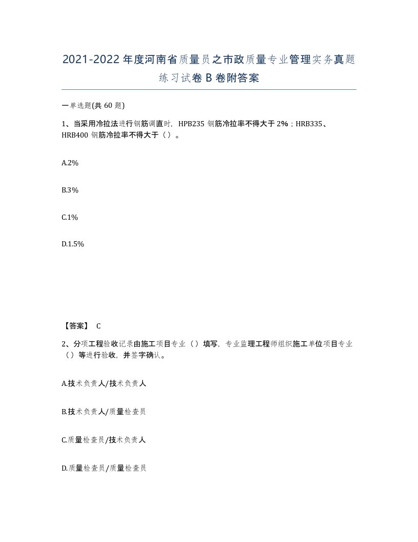 2021-2022年度河南省质量员之市政质量专业管理实务真题练习试卷B卷附答案