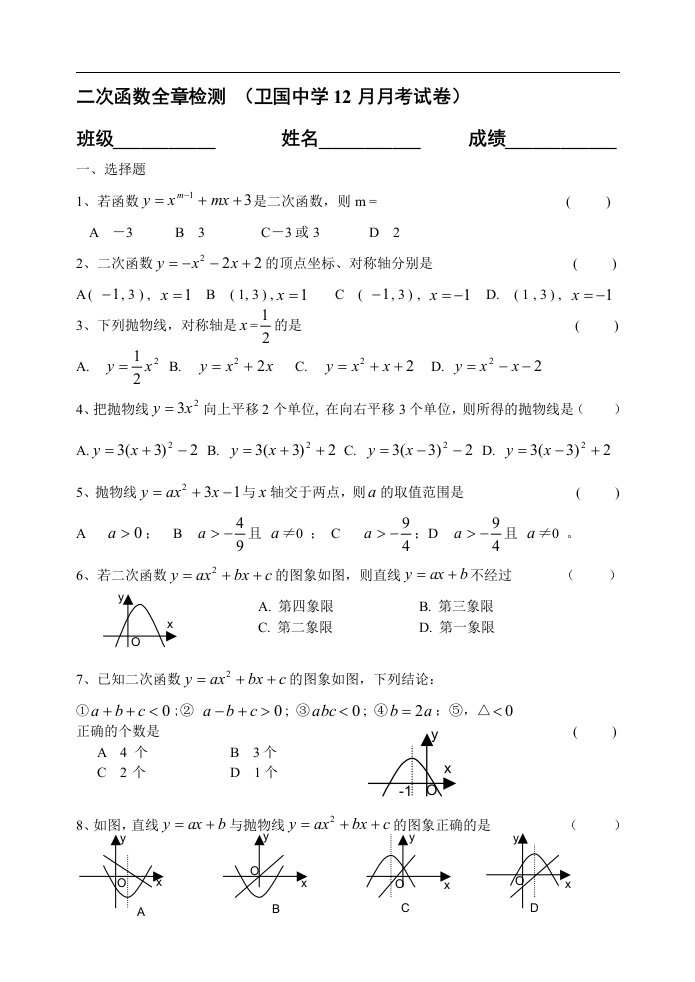 卫国中学九年级12月月考试卷（二次函数）