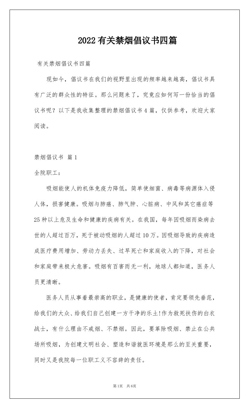 2022有关禁烟倡议书四篇