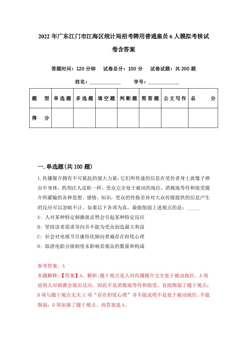 2022年广东江门市江海区统计局招考聘用普通雇员6人模拟考核试卷含答案8