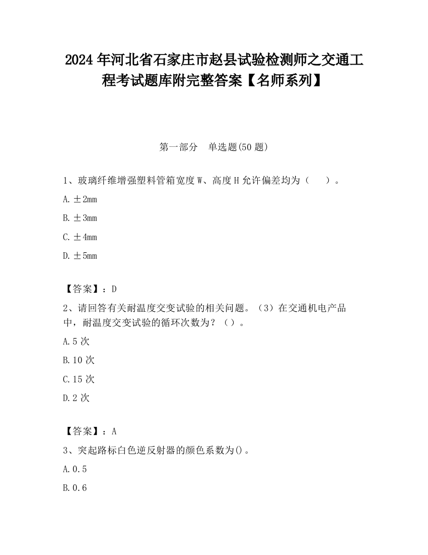 2024年河北省石家庄市赵县试验检测师之交通工程考试题库附完整答案【名师系列】