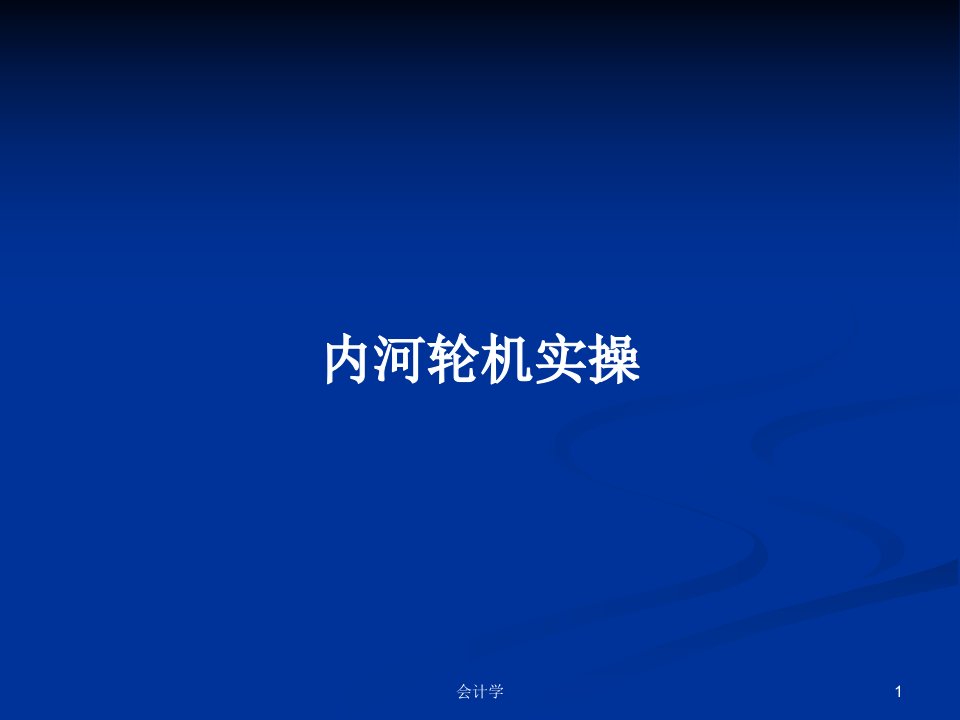 内河轮机实操PPT学习教案