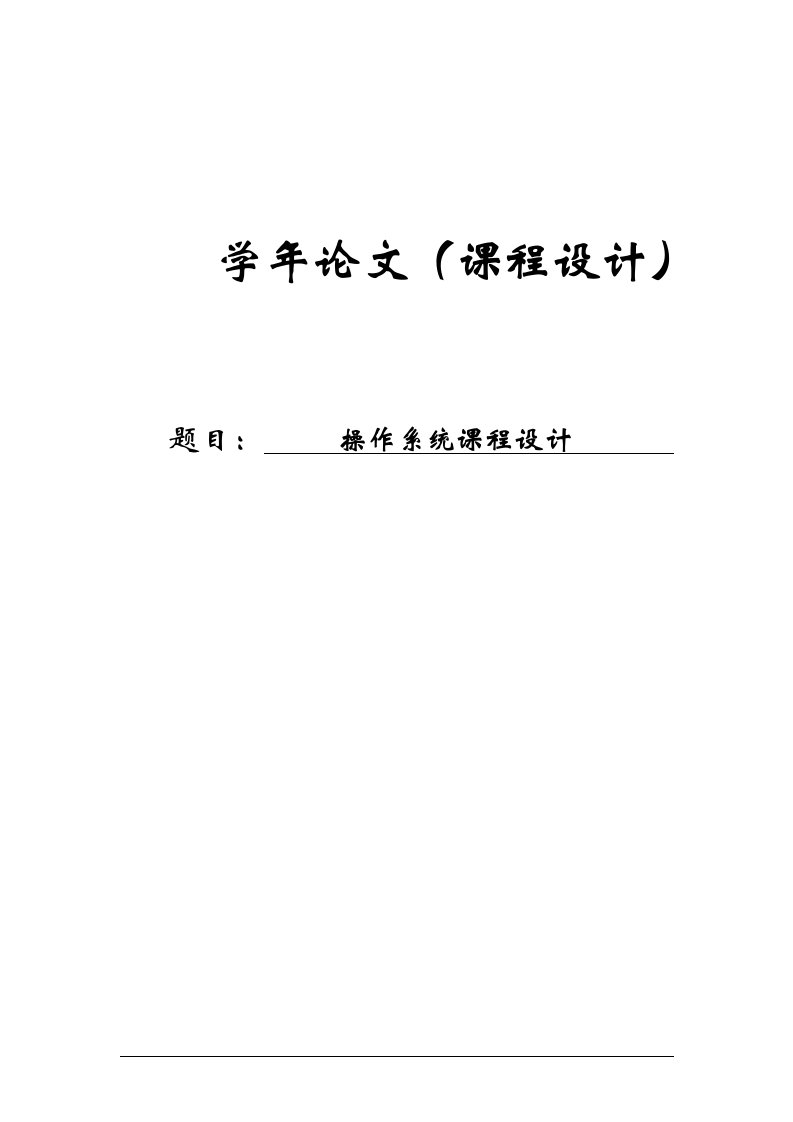 操作系统课程设计--基于文件分配表的文件管理系统