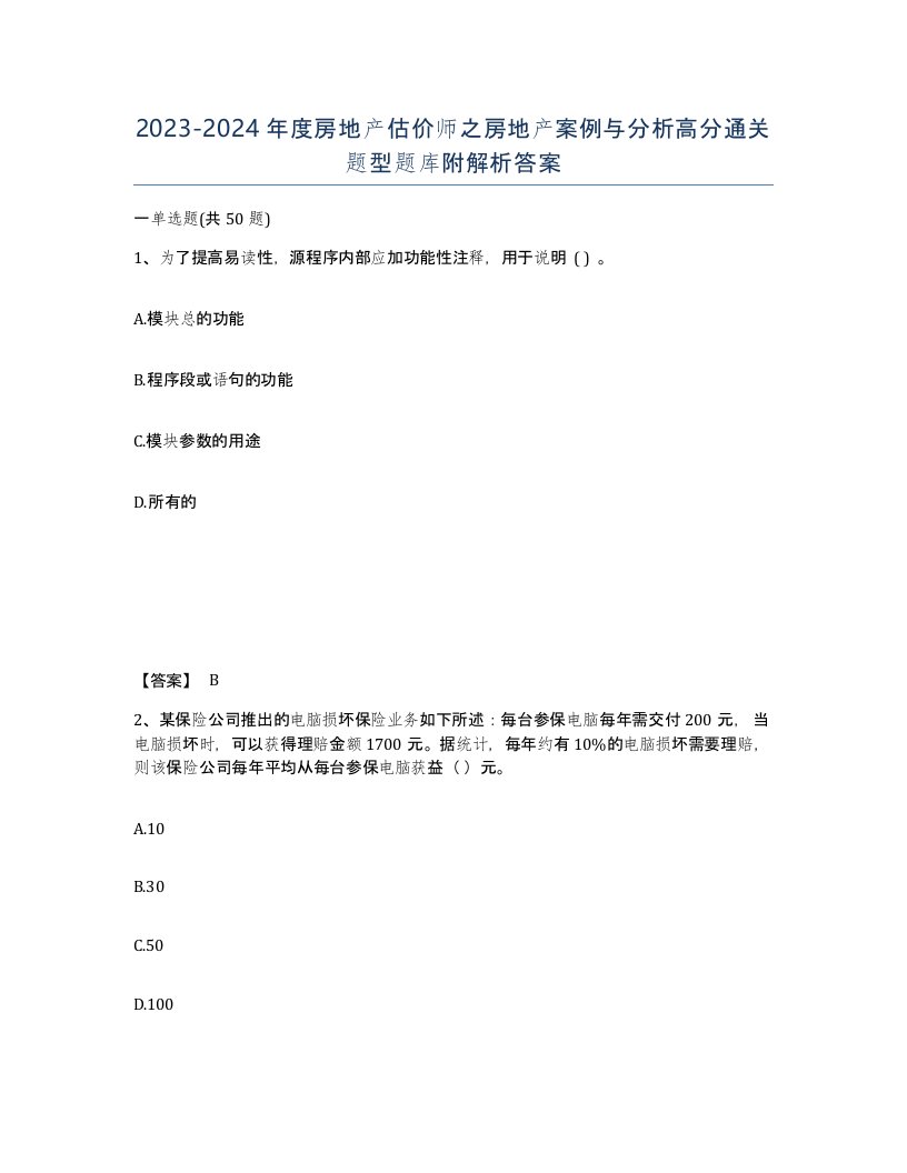 20232024年度房地产估价师之房地产案例与分析高分通关题型题库附解析答案