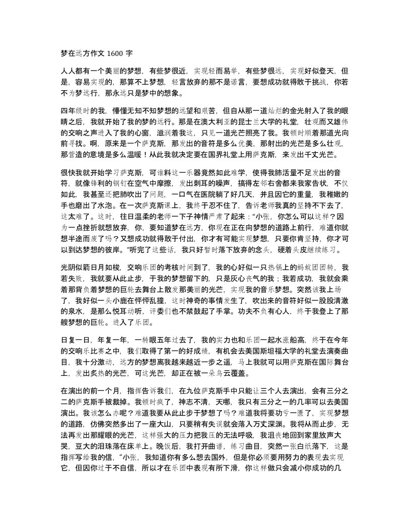 梦在远方作文1600字