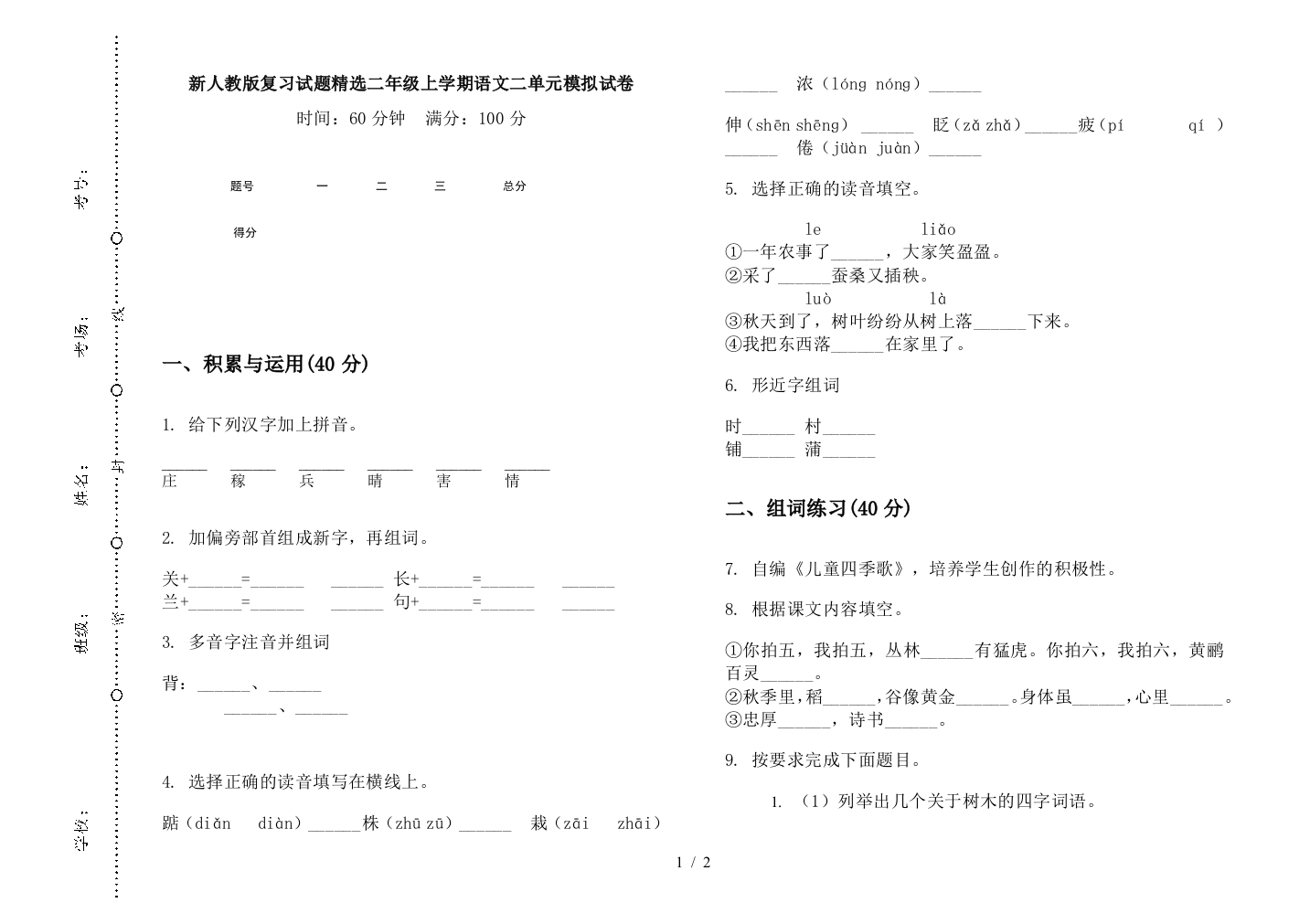 新人教版复习试题精选二年级上学期语文二单元模拟试卷