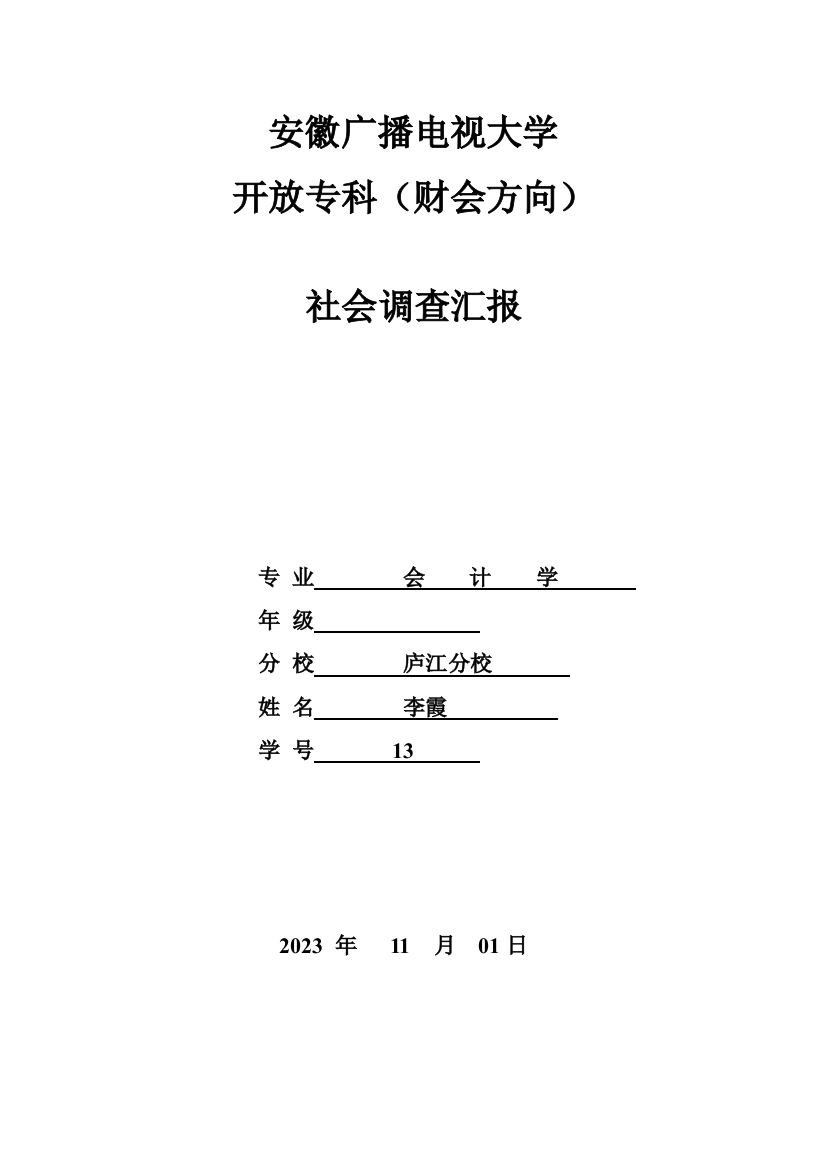 社会调查报告会计专业