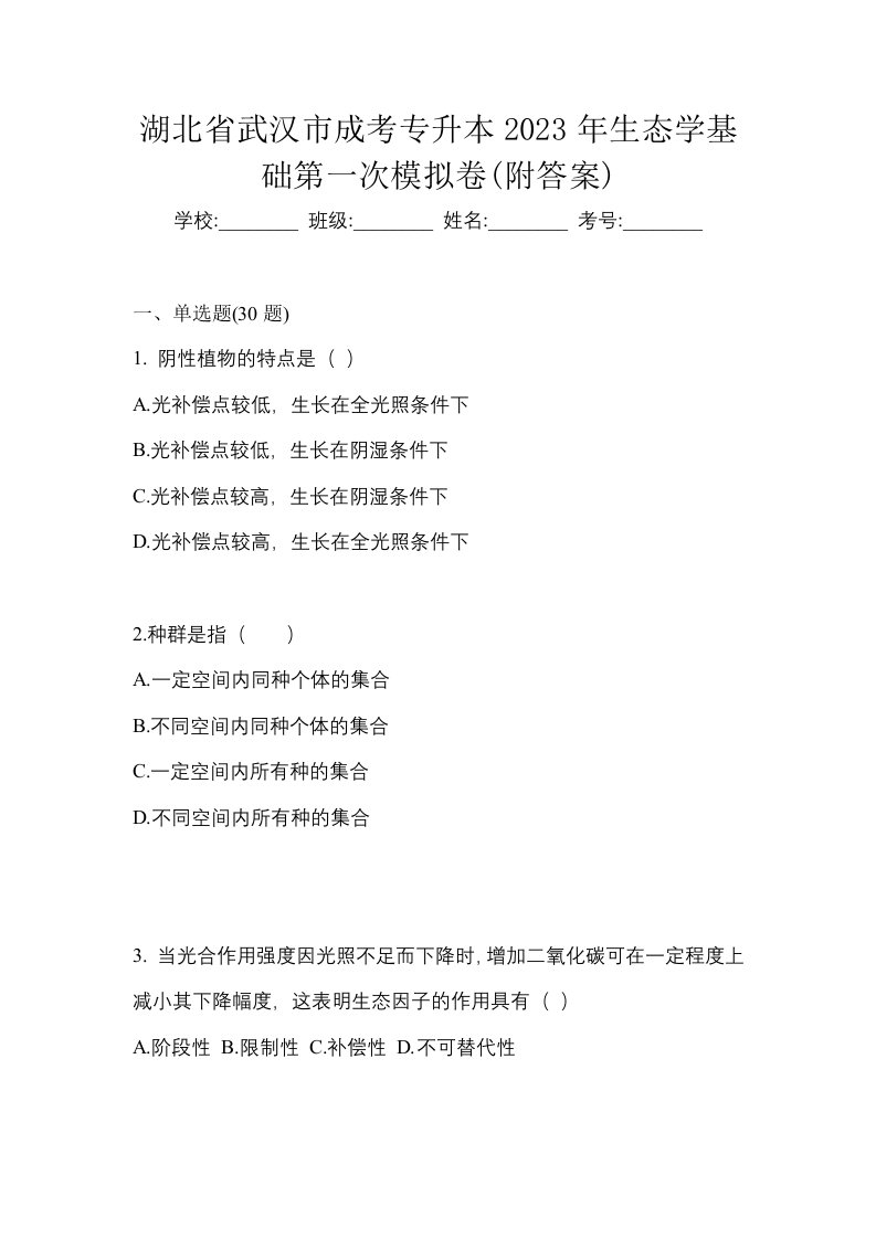 湖北省武汉市成考专升本2023年生态学基础第一次模拟卷附答案