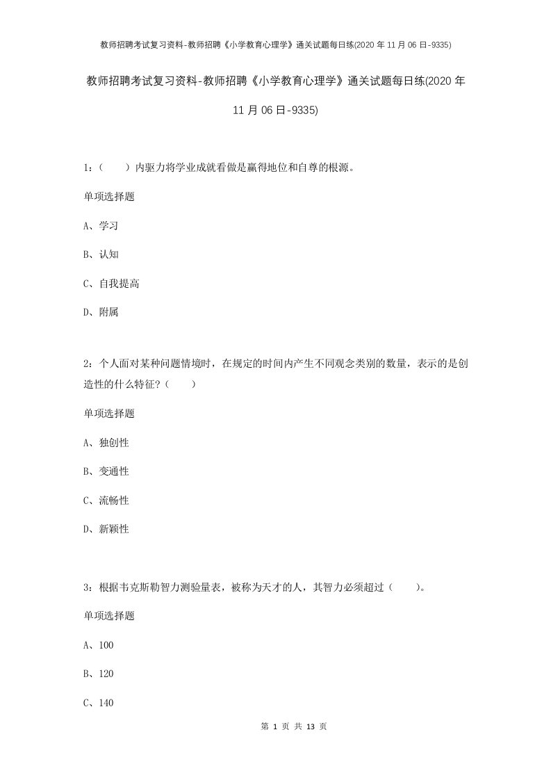 教师招聘考试复习资料-教师招聘小学教育心理学通关试题每日练2020年11月06日-9335