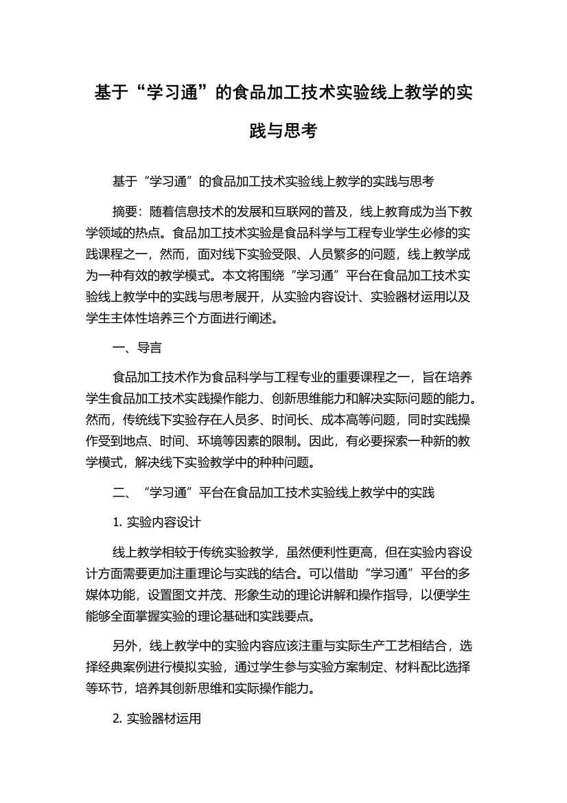 基于“学习通”的食品加工技术实验线上教学的实践与思考