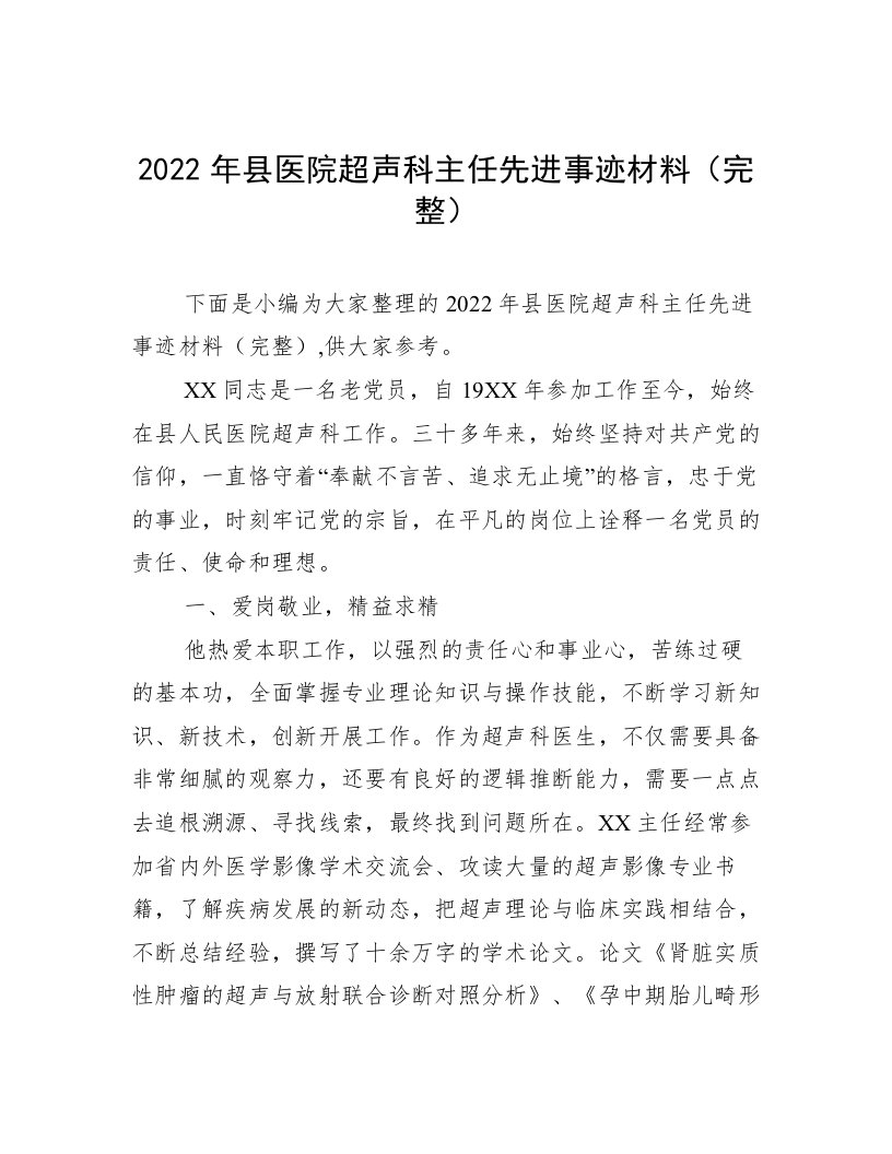 2022年县医院超声科主任先进事迹材料（完整）