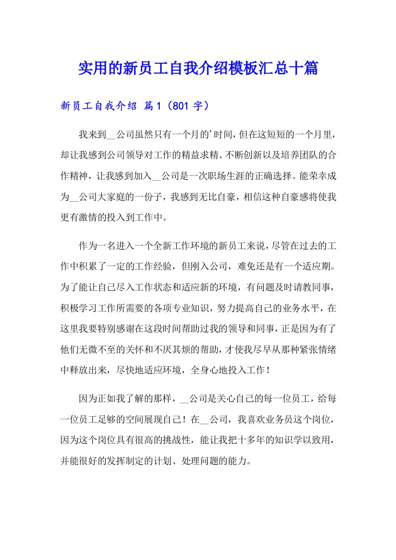 实用的新员工自我介绍模板汇总十篇