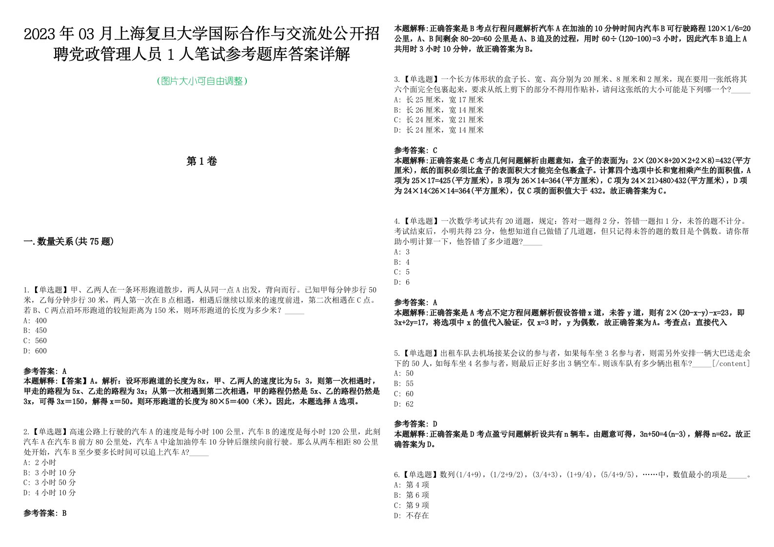 2023年03月上海复旦大学国际合作与交流处公开招聘党政管理人员1人笔试参考题库答案详解