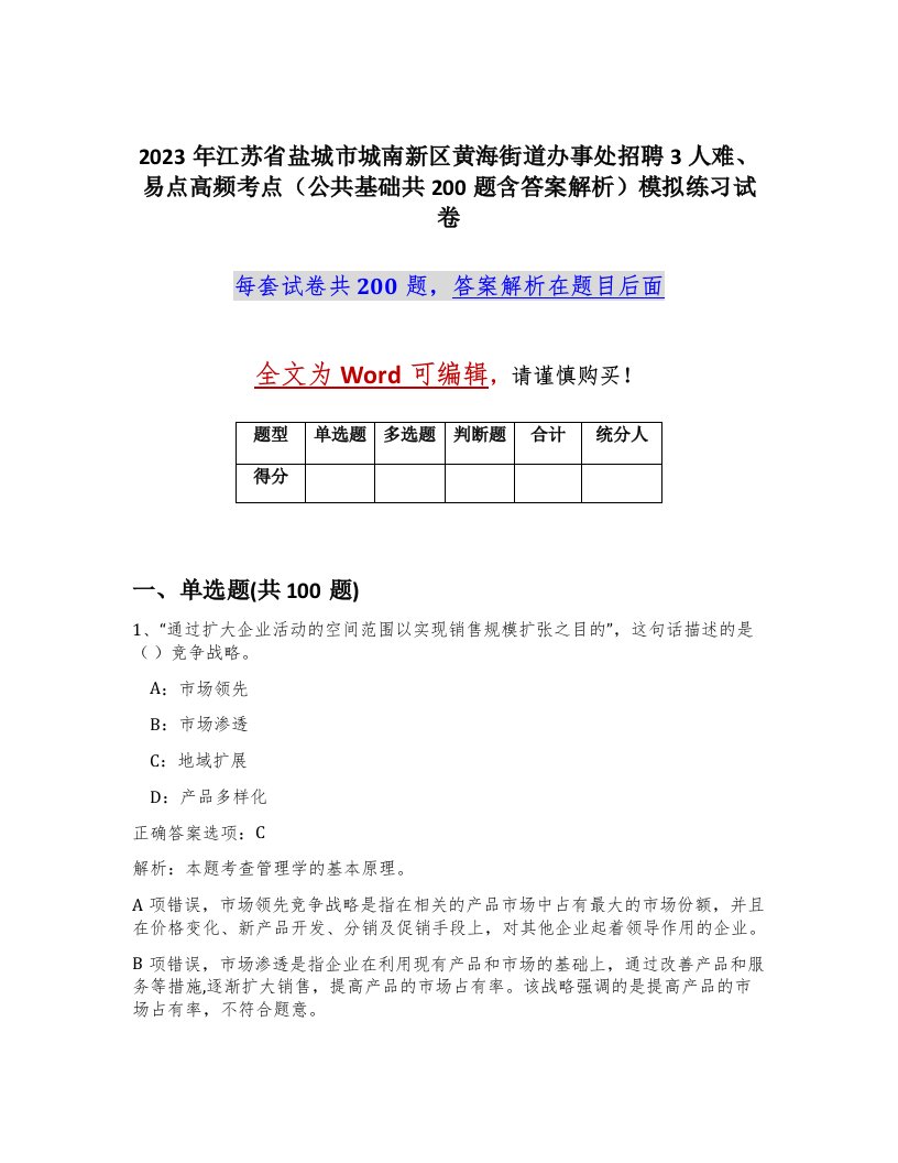 2023年江苏省盐城市城南新区黄海街道办事处招聘3人难易点高频考点公共基础共200题含答案解析模拟练习试卷