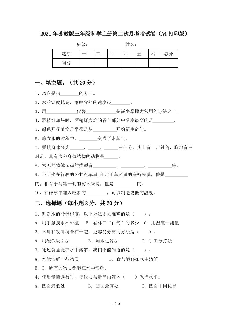 2021年苏教版三年级科学上册第二次月考考试卷A4打印版