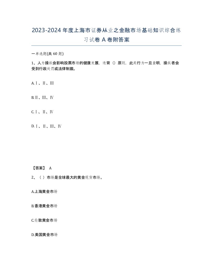 2023-2024年度上海市证券从业之金融市场基础知识综合练习试卷A卷附答案