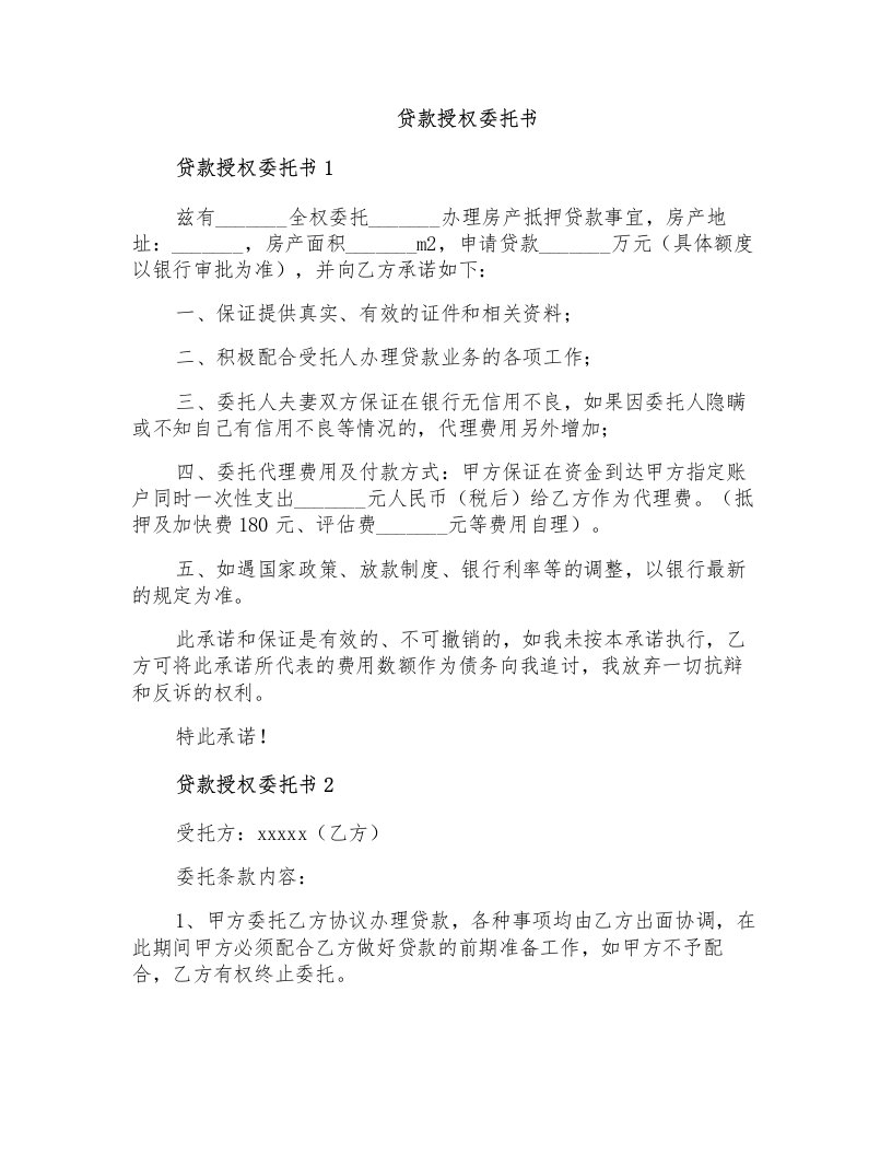 贷款授权委托书