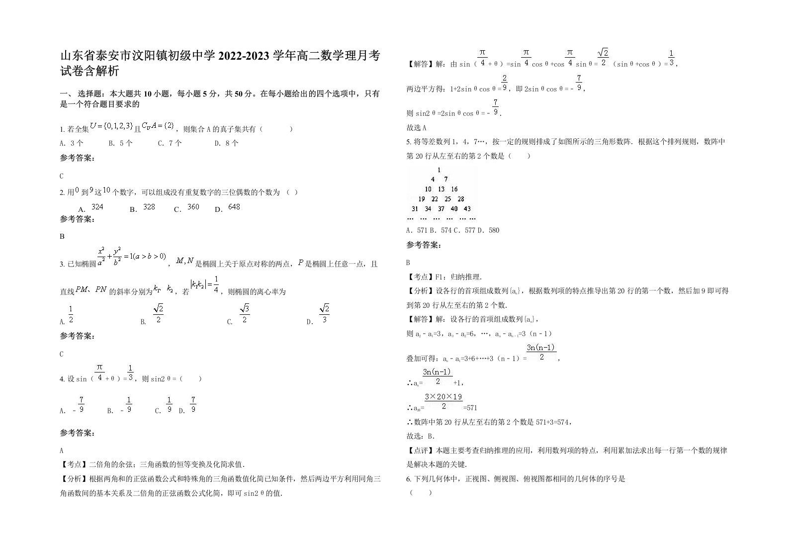 山东省泰安市汶阳镇初级中学2022-2023学年高二数学理月考试卷含解析