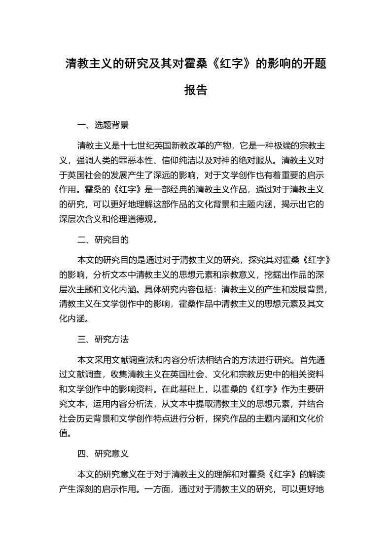 清教主义的研究及其对霍桑《红字》的影响的开题报告