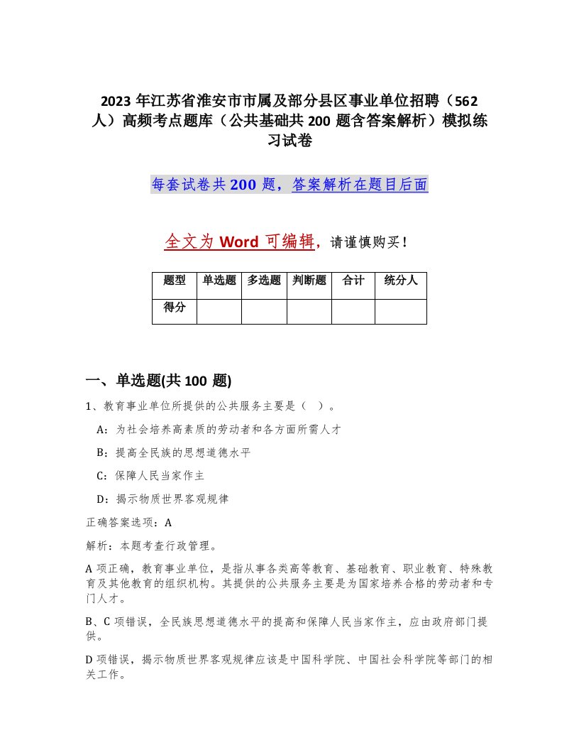 2023年江苏省淮安市市属及部分县区事业单位招聘562人高频考点题库公共基础共200题含答案解析模拟练习试卷