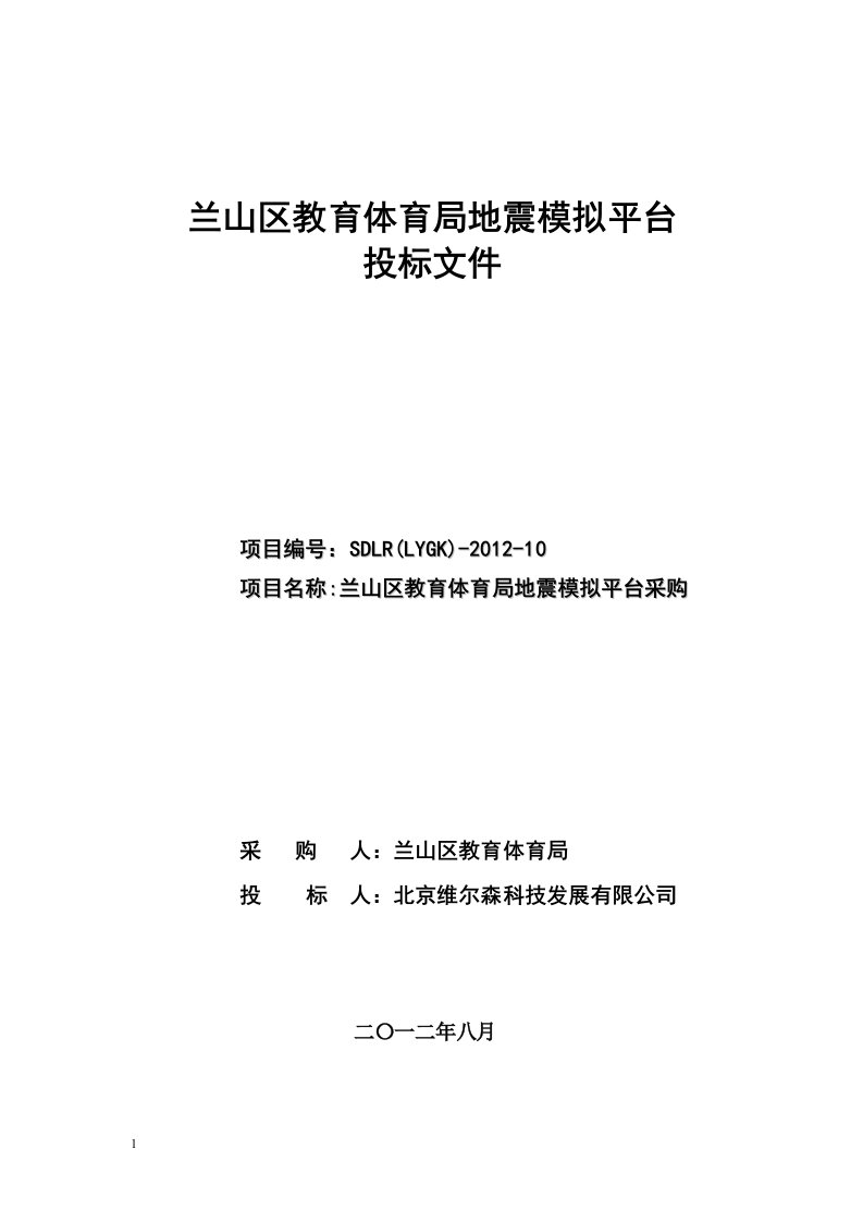 山东临沂兰山区教育体育局地震模拟平台投标文件