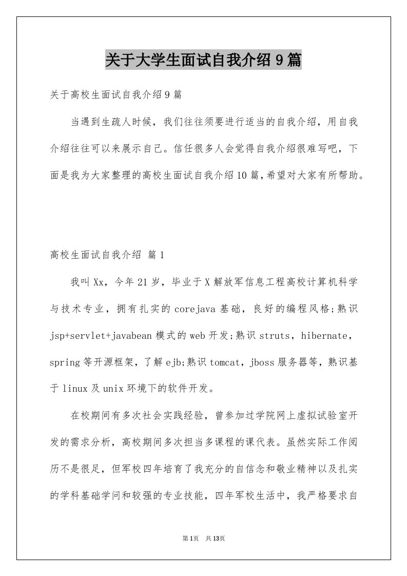 关于大学生面试自我介绍9篇