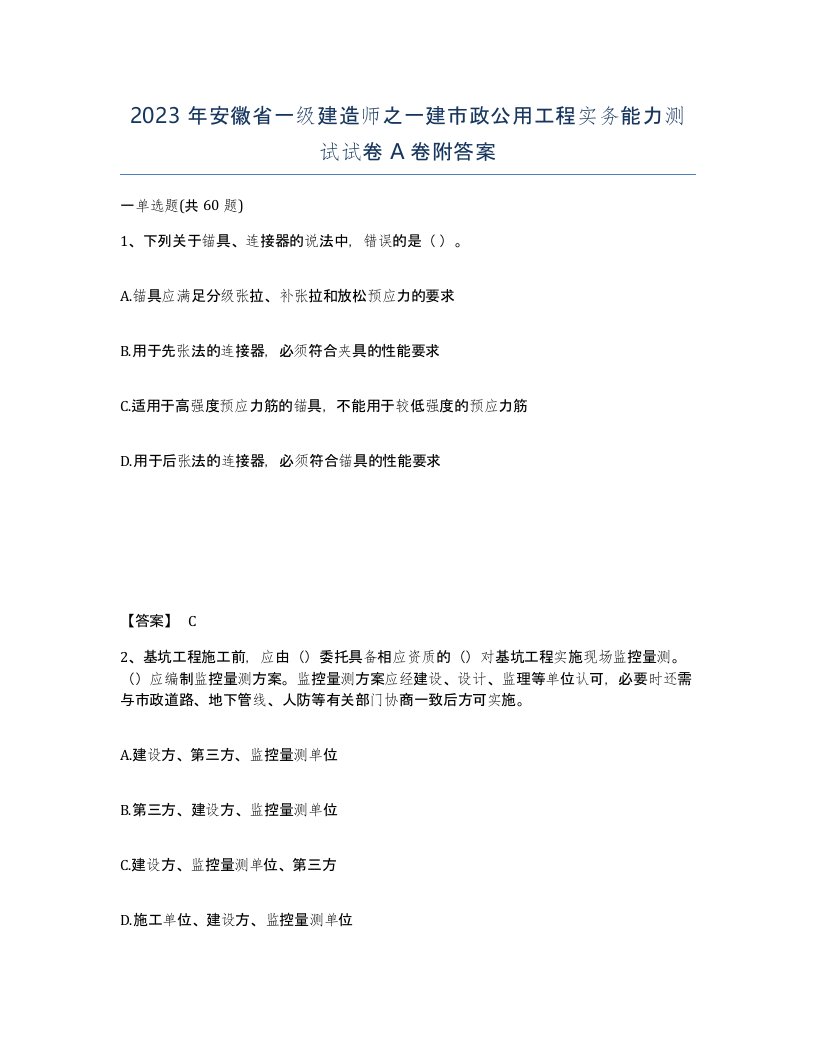 2023年安徽省一级建造师之一建市政公用工程实务能力测试试卷A卷附答案