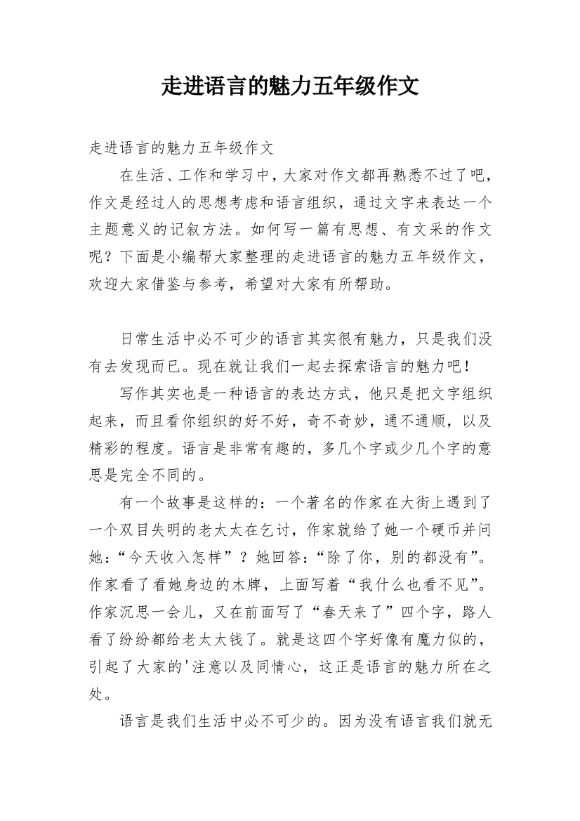 走进语言的魅力五年级作文