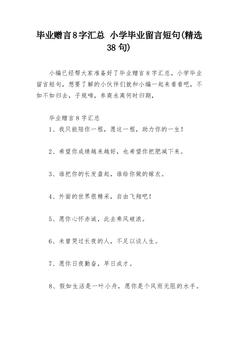 毕业赠言8字汇总