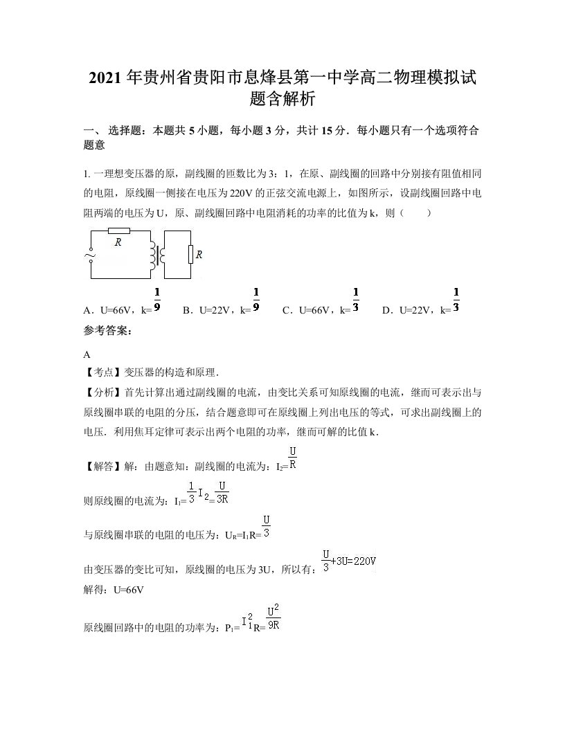 2021年贵州省贵阳市息烽县第一中学高二物理模拟试题含解析