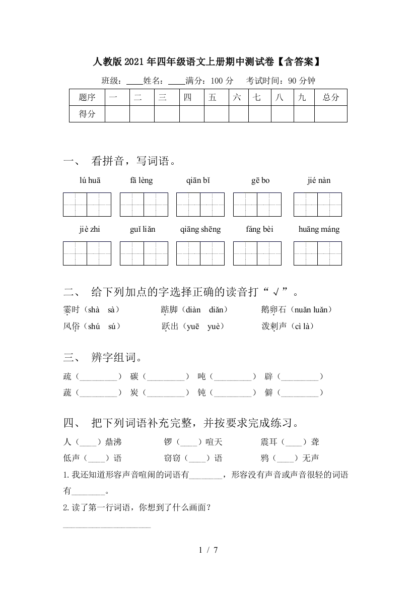 人教版2021年四年级语文上册期中测试卷【含答案】