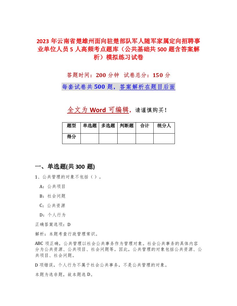 2023年云南省楚雄州面向驻楚部队军人随军家属定向招聘事业单位人员5人高频考点题库公共基础共500题含答案解析模拟练习试卷