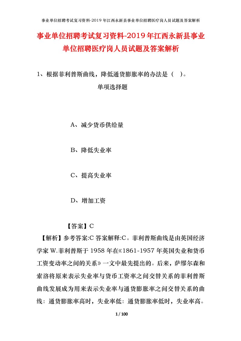 事业单位招聘考试复习资料-2019年江西永新县事业单位招聘医疗岗人员试题及答案解析