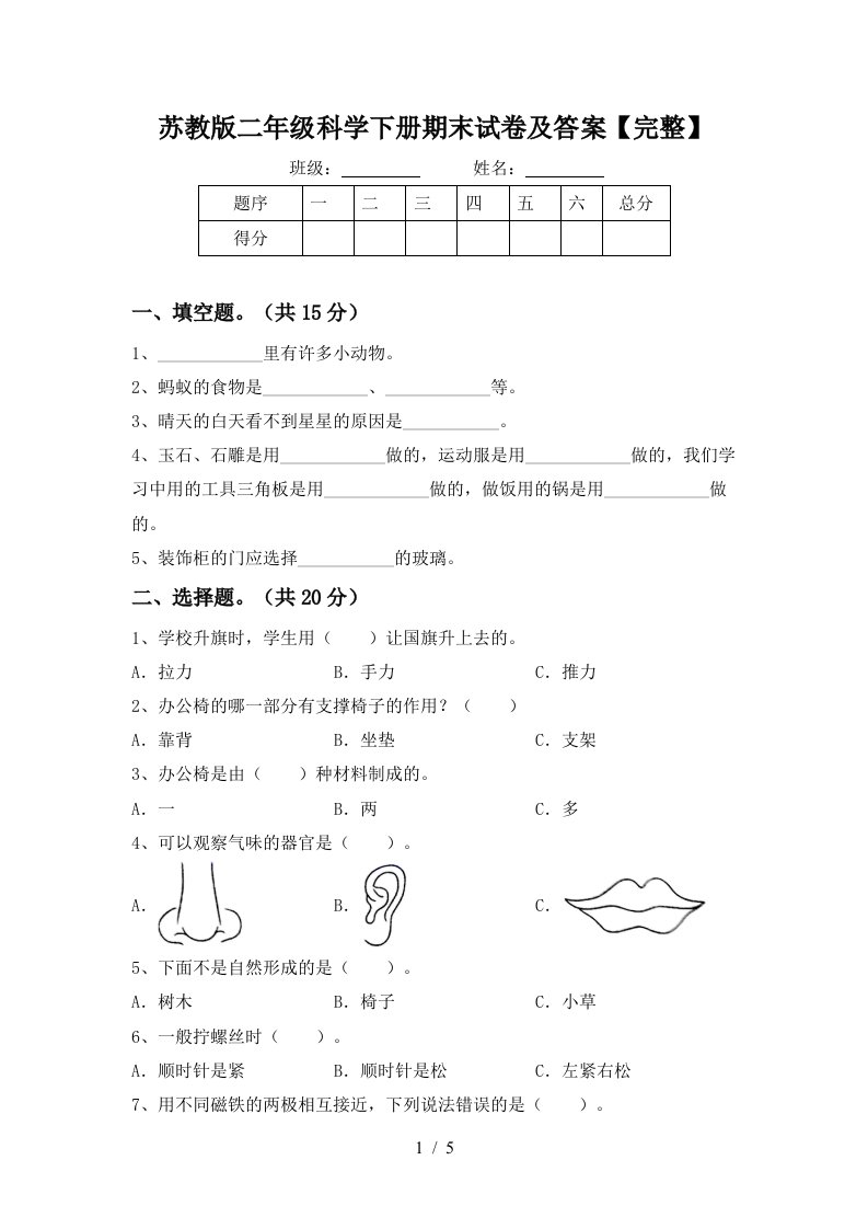 苏教版二年级科学下册期末试卷及答案完整