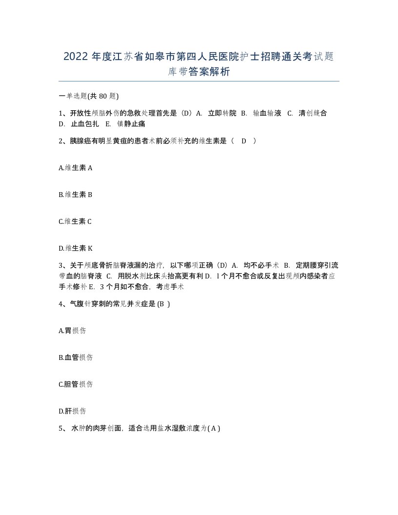 2022年度江苏省如皋市第四人民医院护士招聘通关考试题库带答案解析