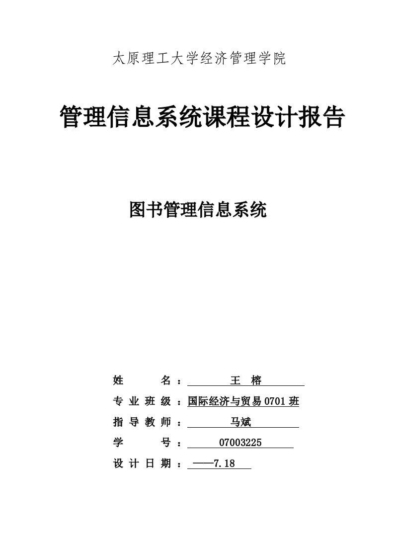 管理信息系统课程设计报告国贸0701王榕