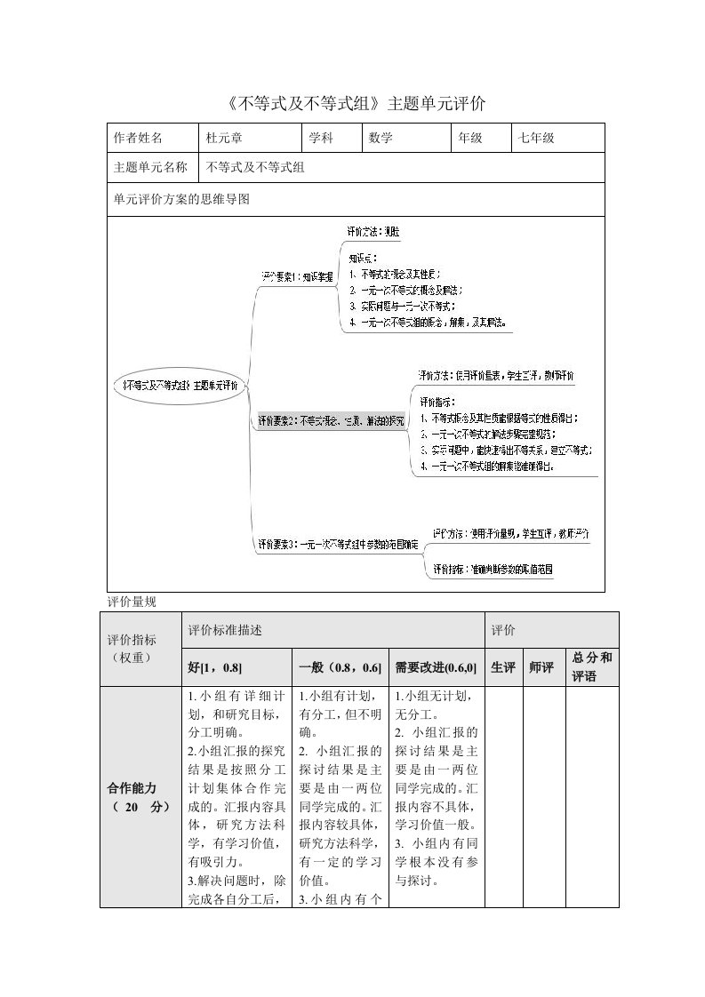 《不等式及不等式组》主题单元评价